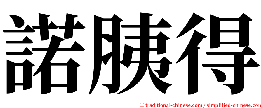 諾胰得 serif font
