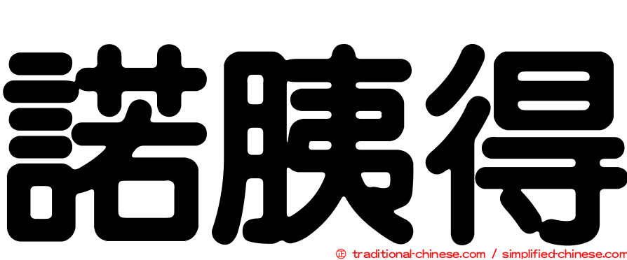 諾胰得