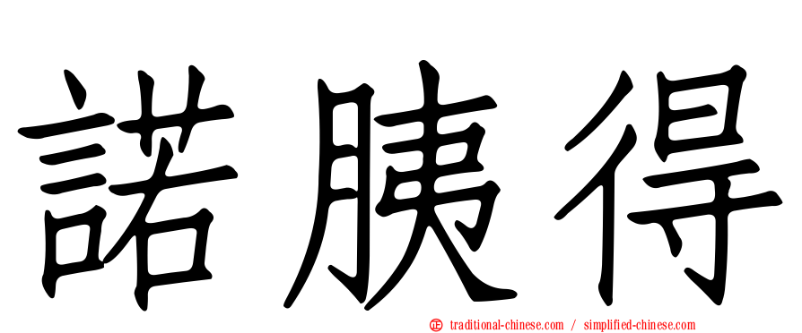 諾胰得