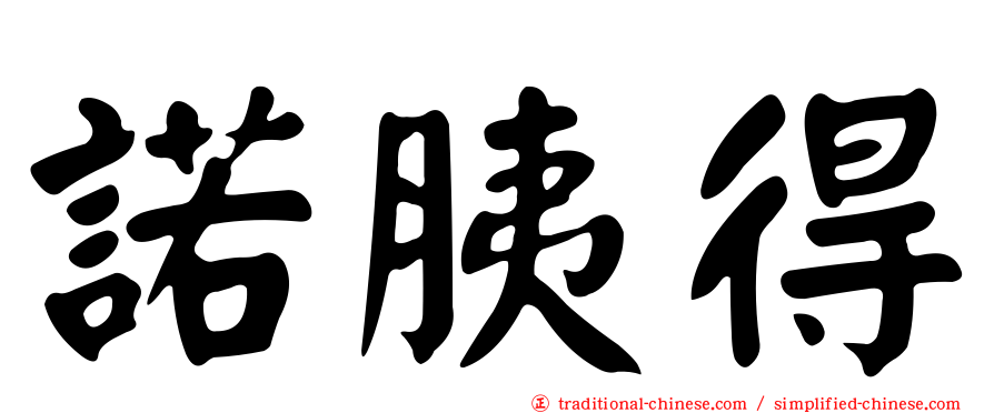 諾胰得
