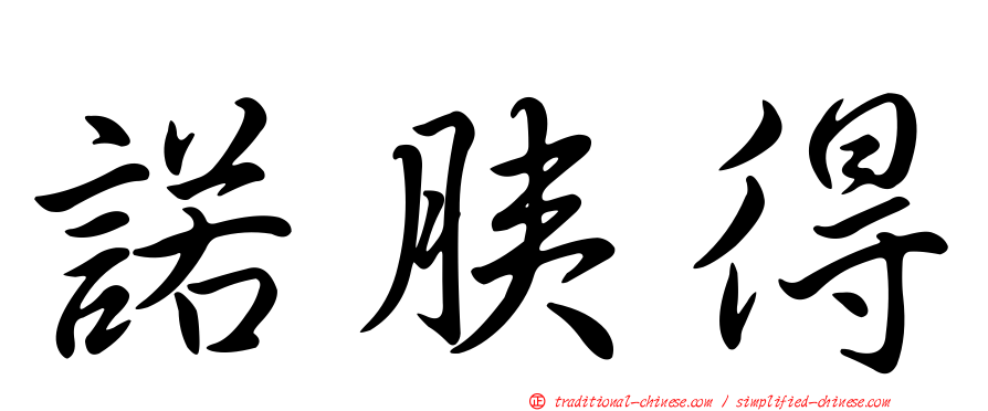 諾胰得