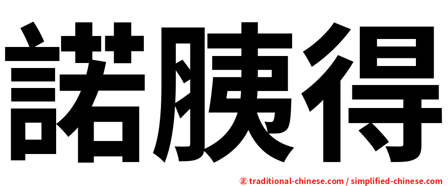 諾胰得