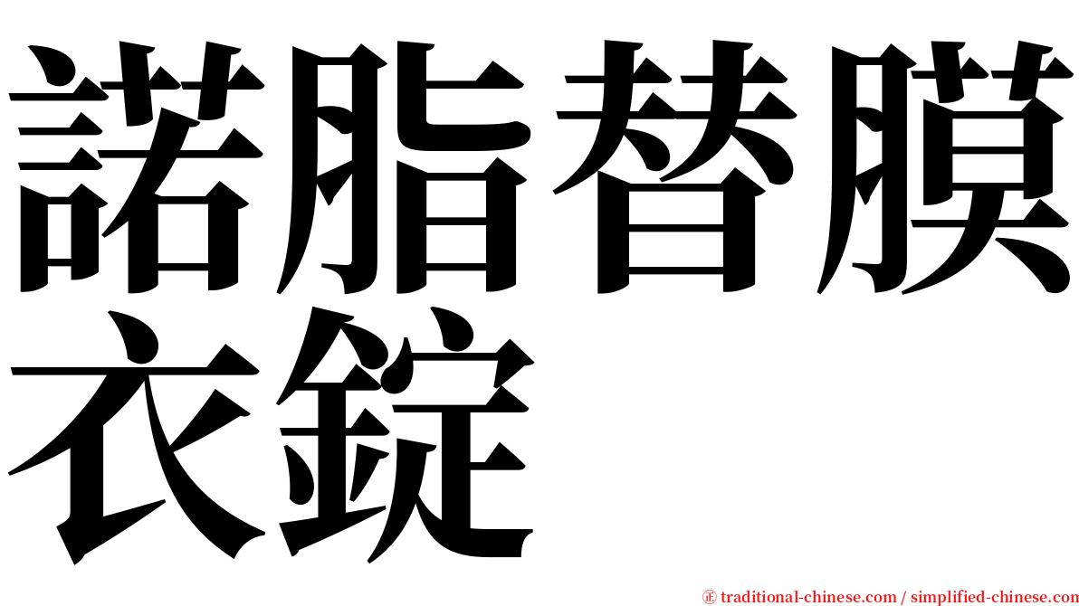 諾脂替膜衣錠 serif font