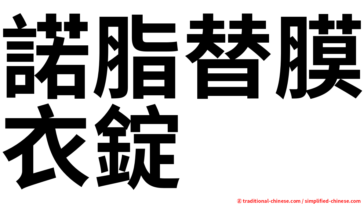 諾脂替膜衣錠