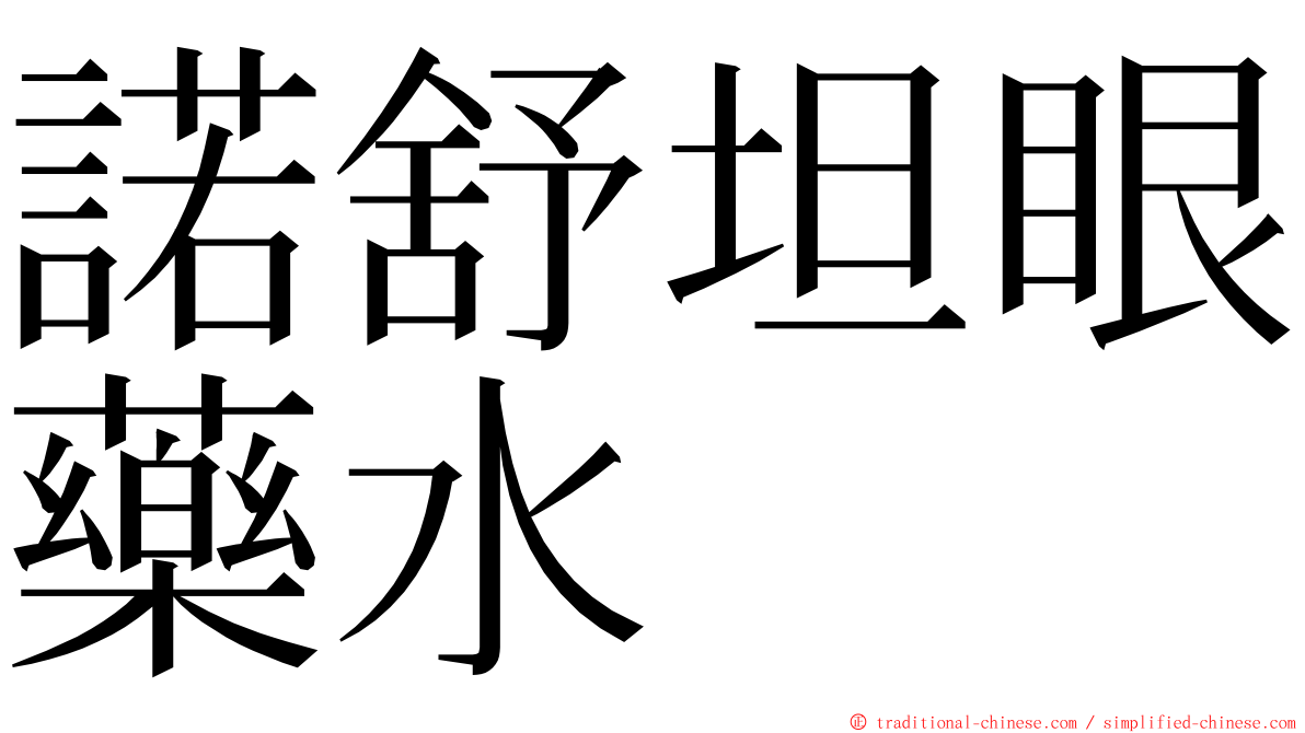 諾舒坦眼藥水 ming font