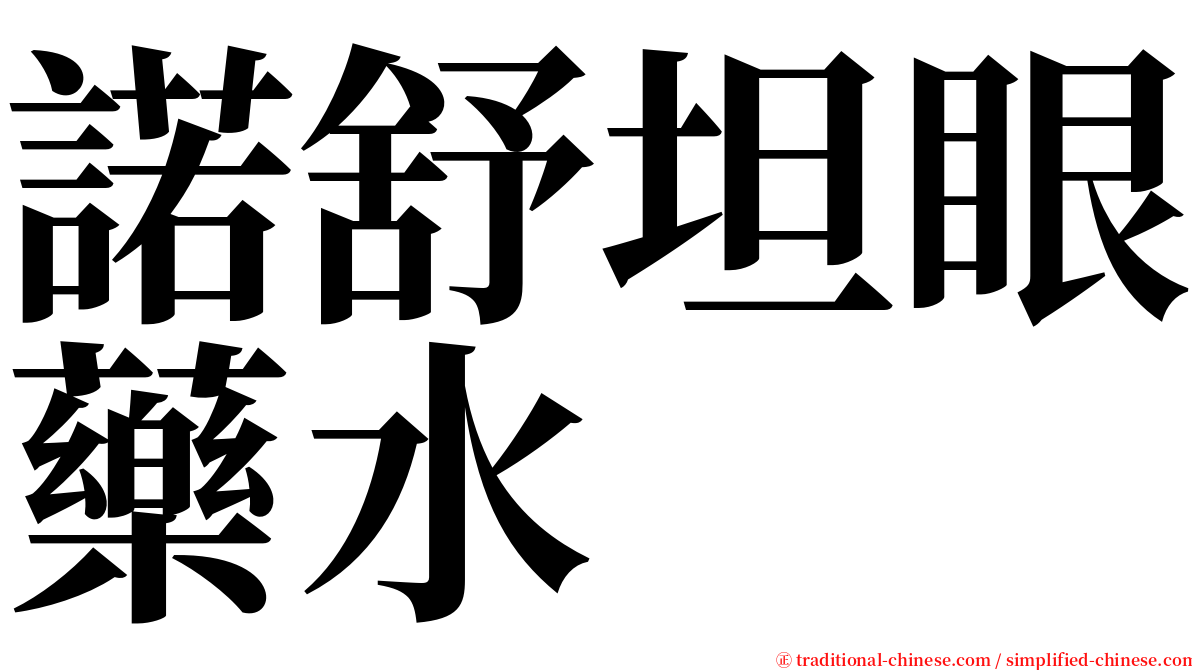諾舒坦眼藥水 serif font