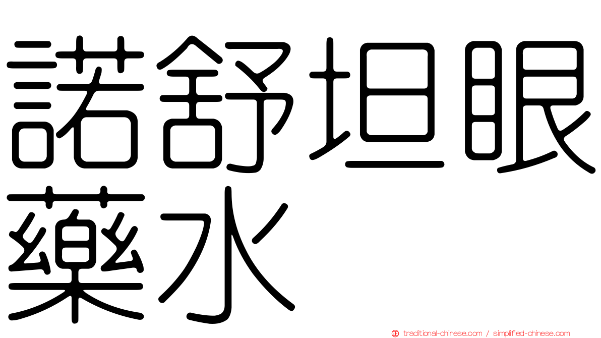 諾舒坦眼藥水