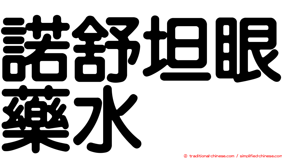 諾舒坦眼藥水