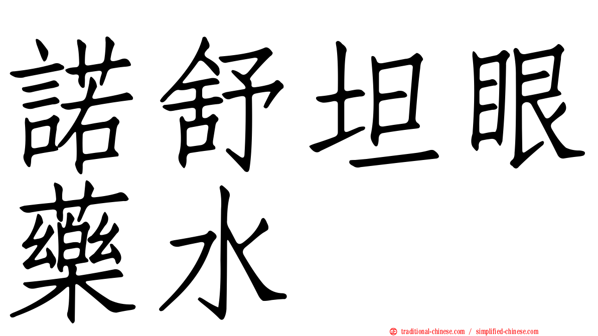 諾舒坦眼藥水