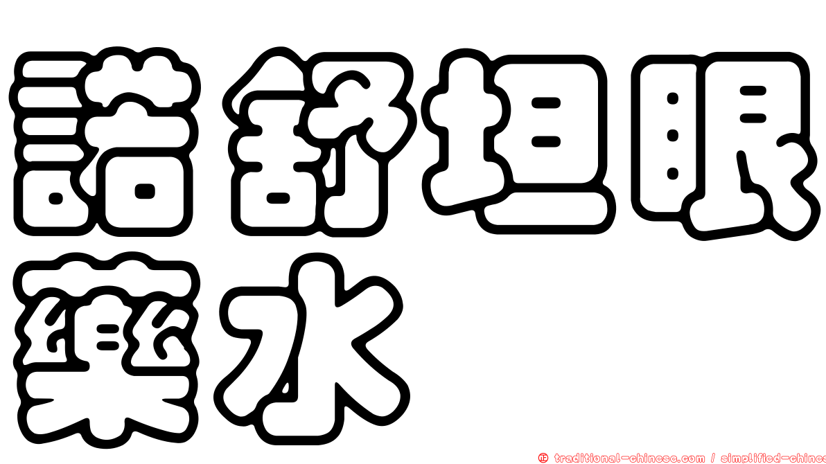 諾舒坦眼藥水