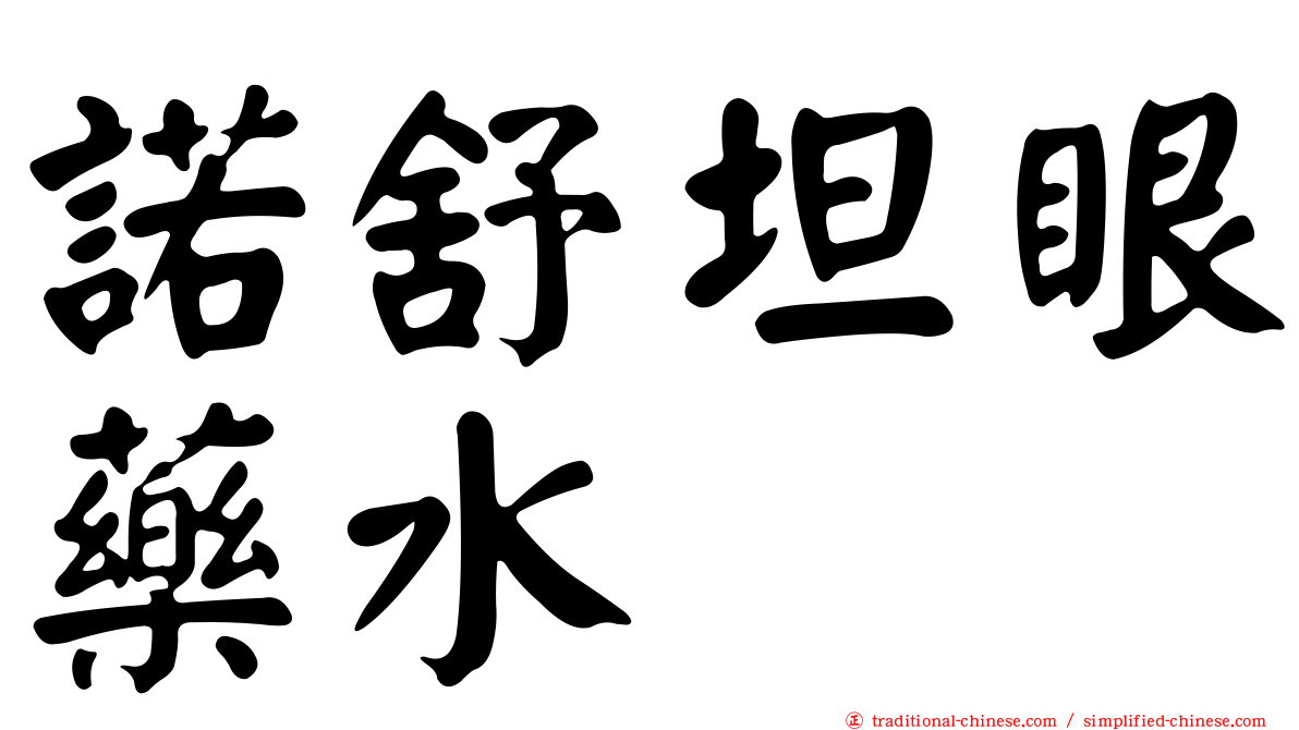 諾舒坦眼藥水
