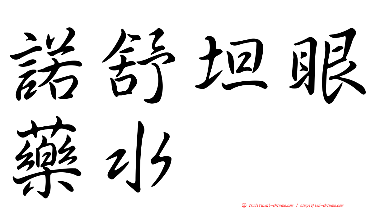諾舒坦眼藥水