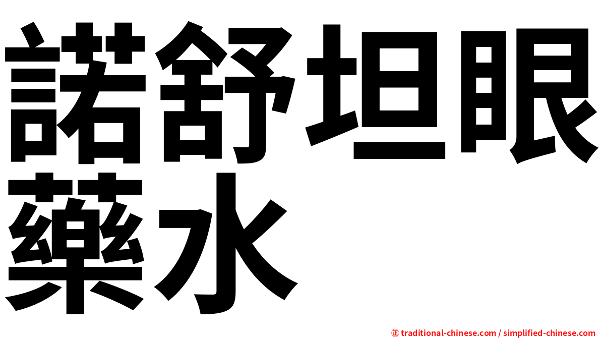 諾舒坦眼藥水