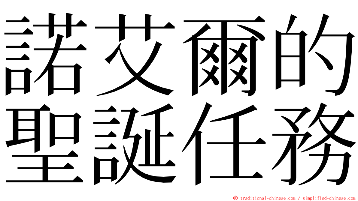 諾艾爾的聖誕任務 ming font