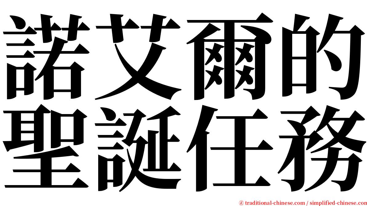 諾艾爾的聖誕任務 serif font