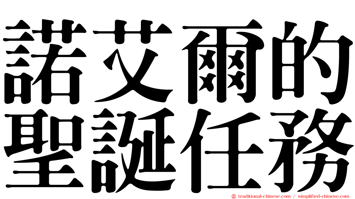 諾艾爾的聖誕任務