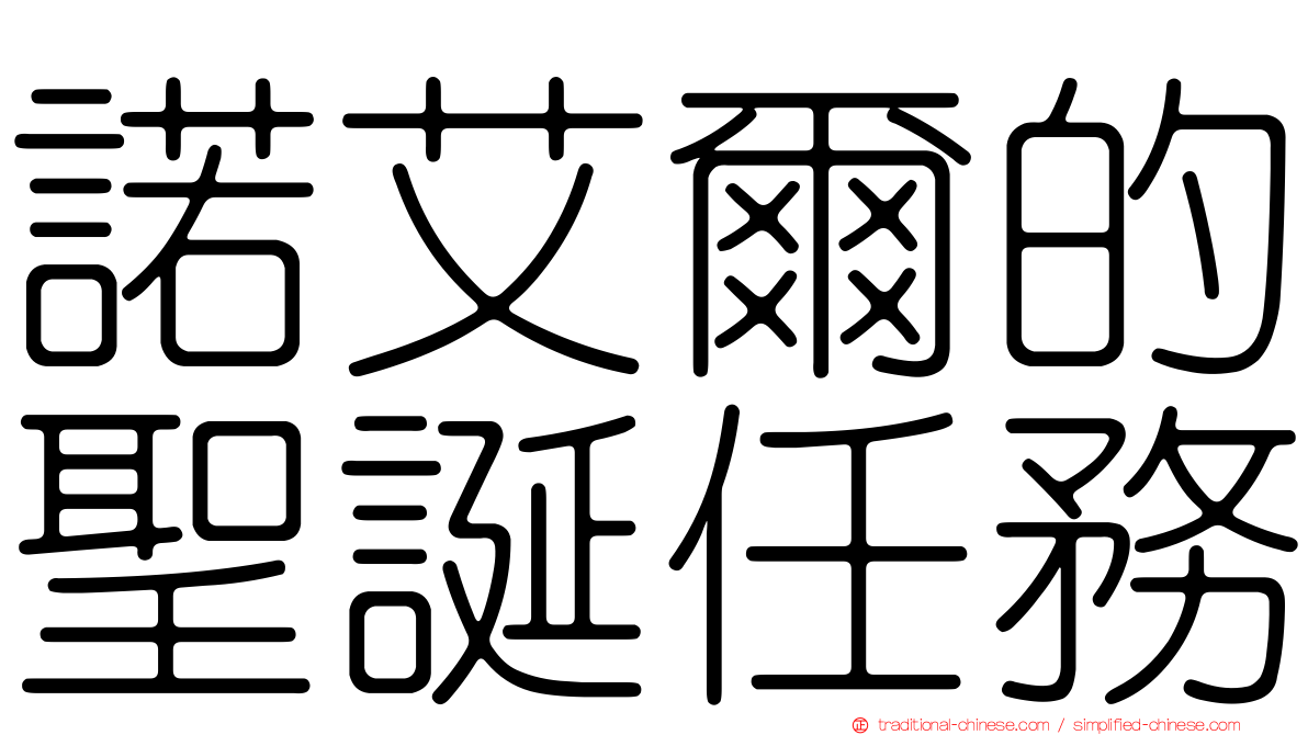 諾艾爾的聖誕任務