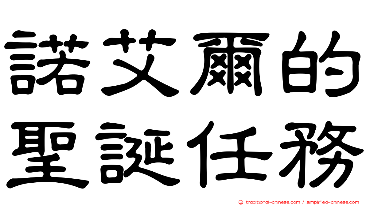 諾艾爾的聖誕任務