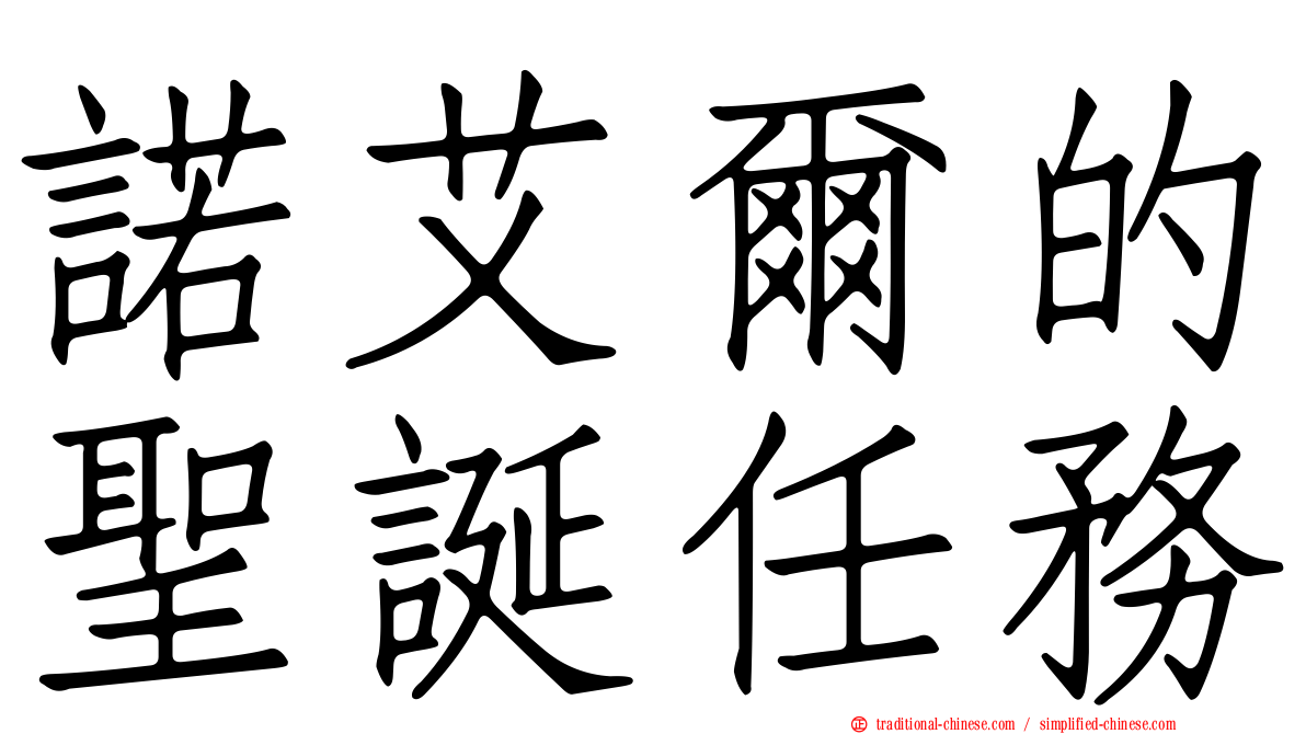 諾艾爾的聖誕任務