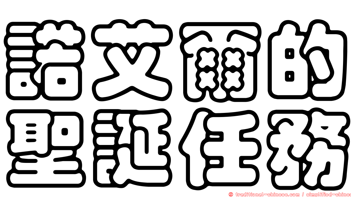 諾艾爾的聖誕任務