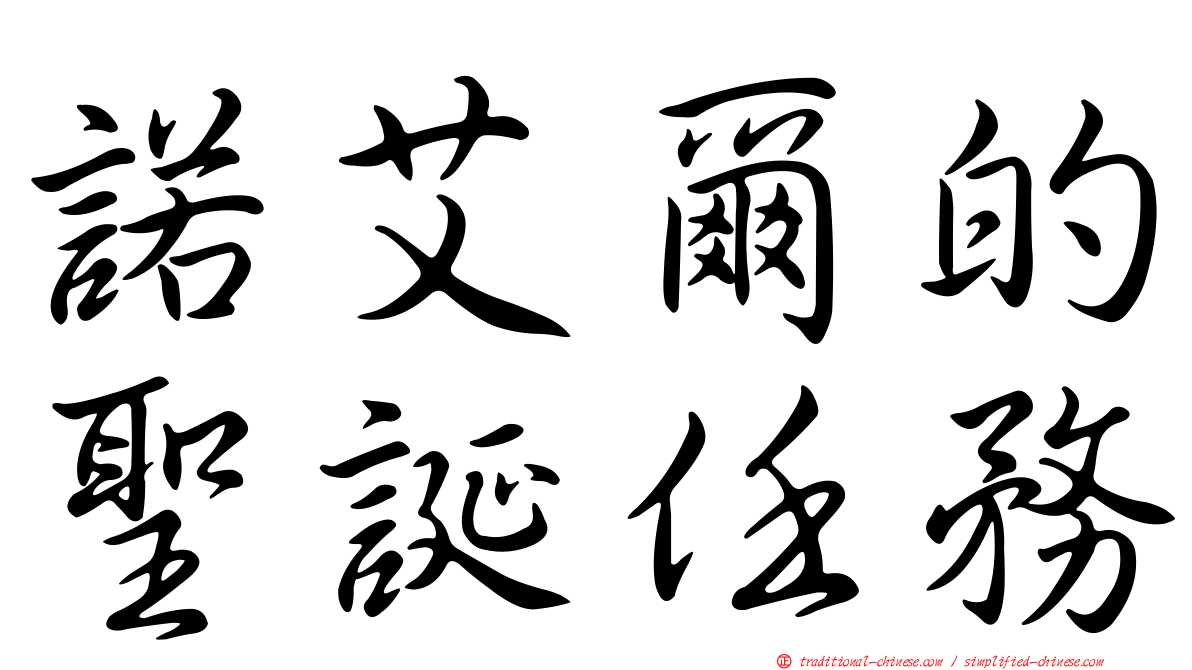 諾艾爾的聖誕任務