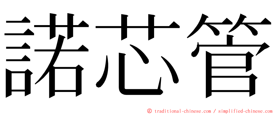 諾芯管 ming font