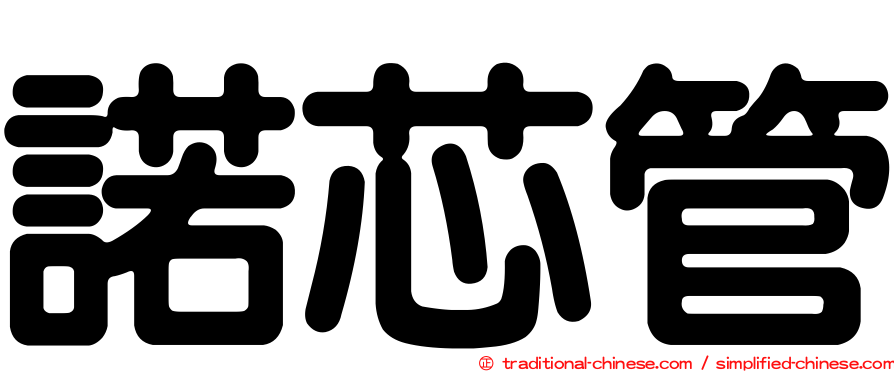 諾芯管