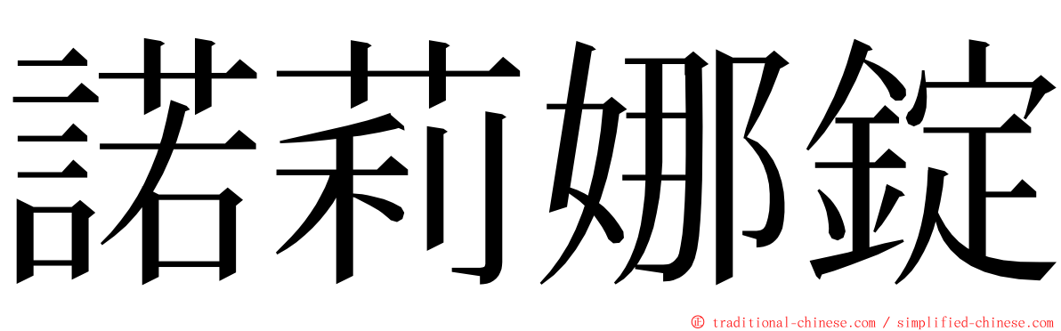 諾莉娜錠 ming font