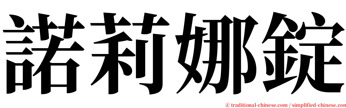 諾莉娜錠 serif font