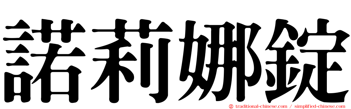 諾莉娜錠