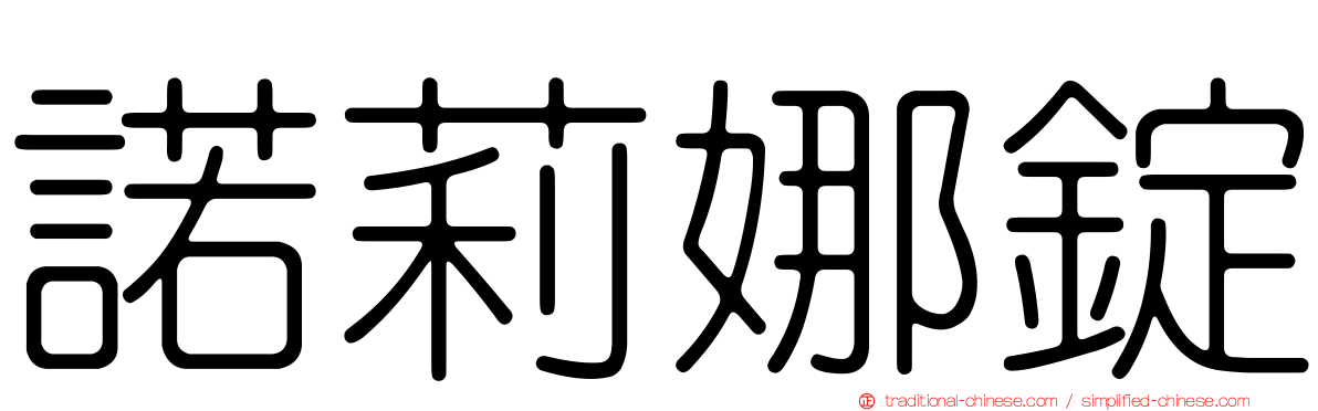諾莉娜錠