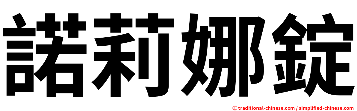 諾莉娜錠