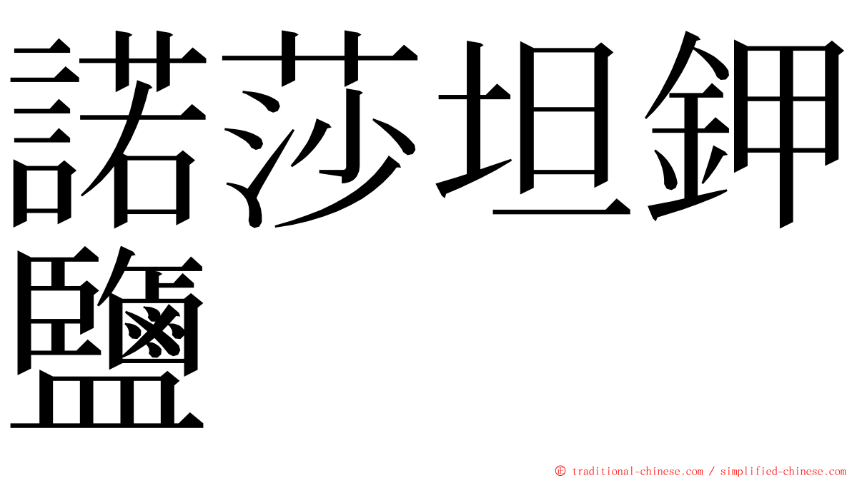 諾莎坦鉀鹽 ming font