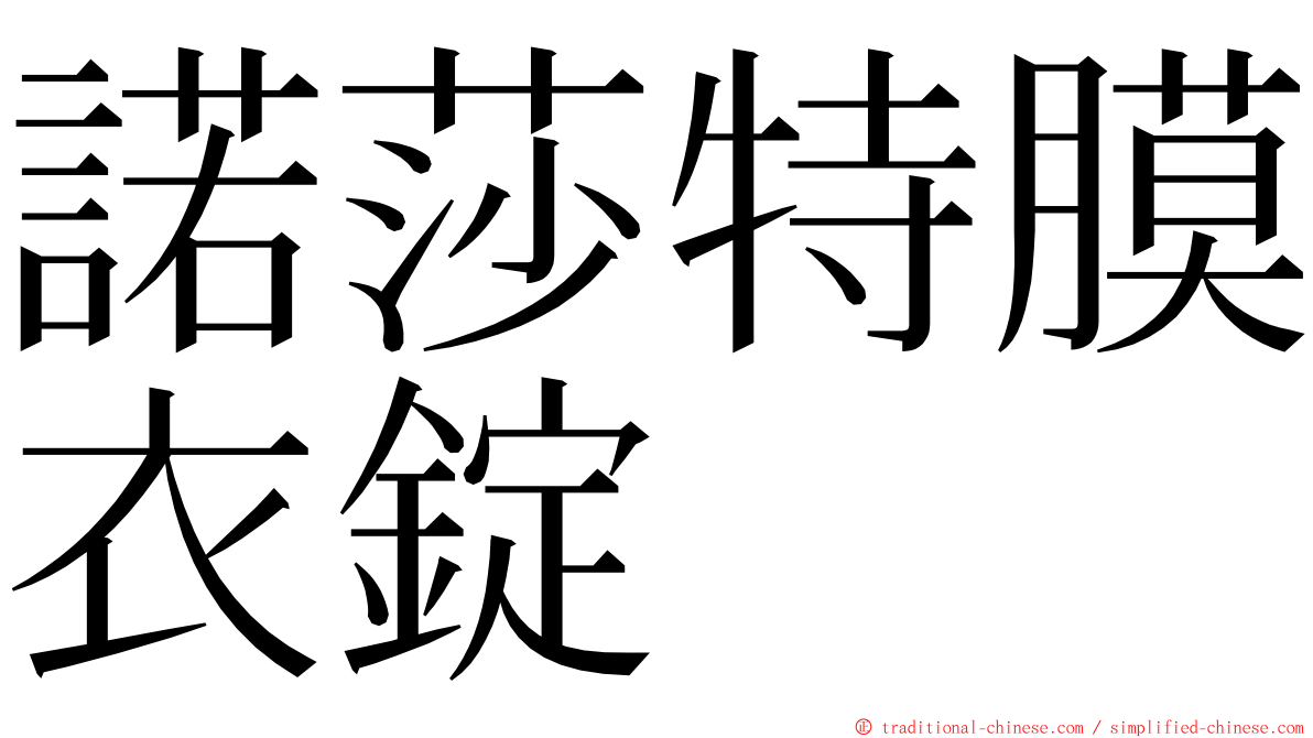 諾莎特膜衣錠 ming font
