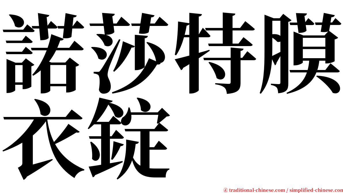 諾莎特膜衣錠 serif font
