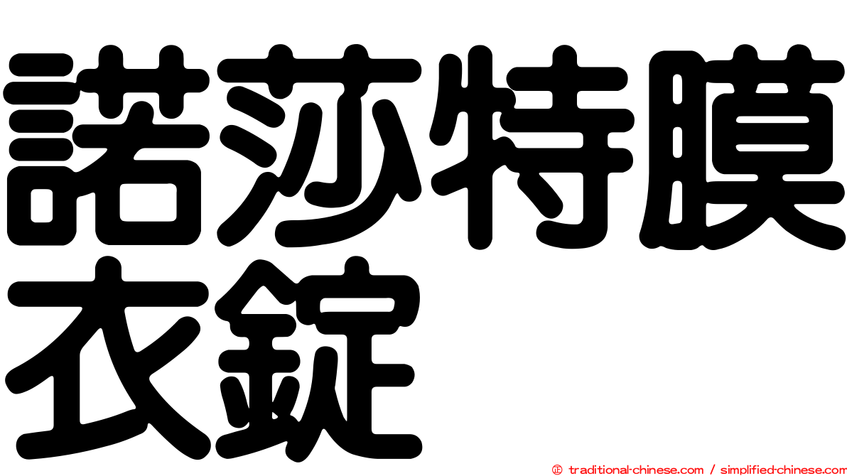 諾莎特膜衣錠