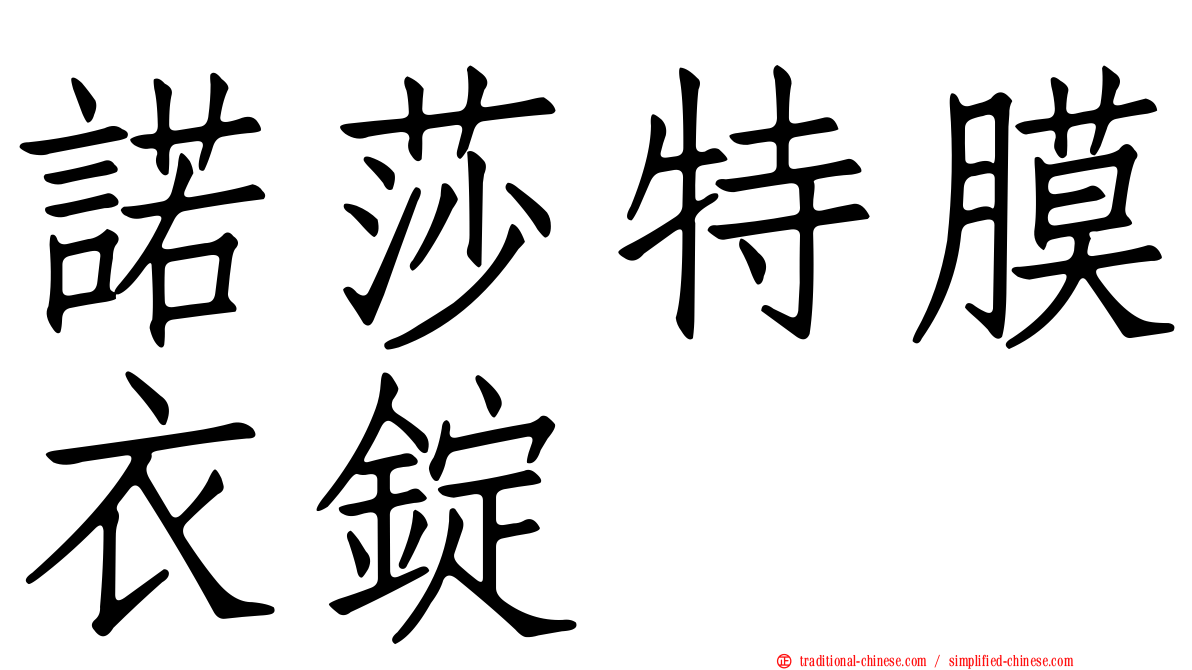 諾莎特膜衣錠