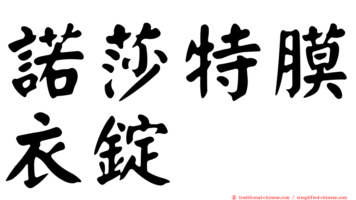 諾莎特膜衣錠