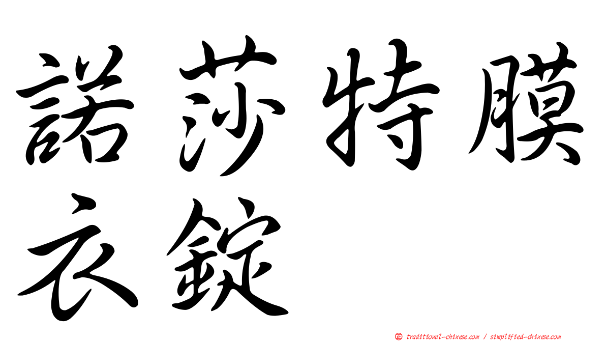 諾莎特膜衣錠