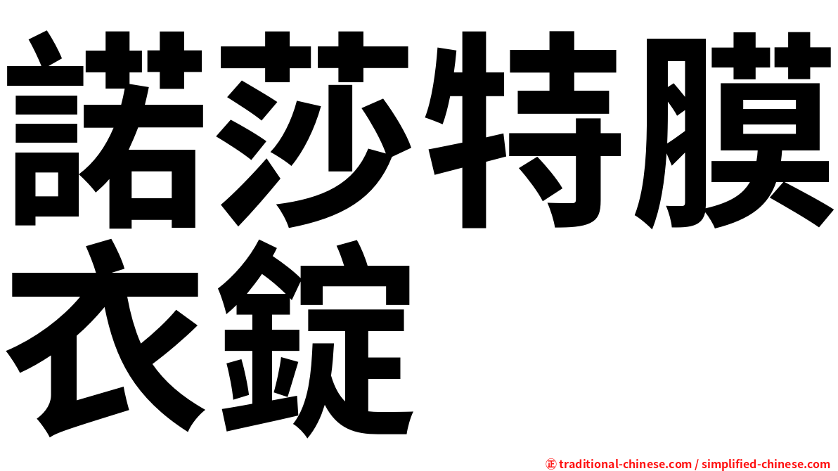 諾莎特膜衣錠