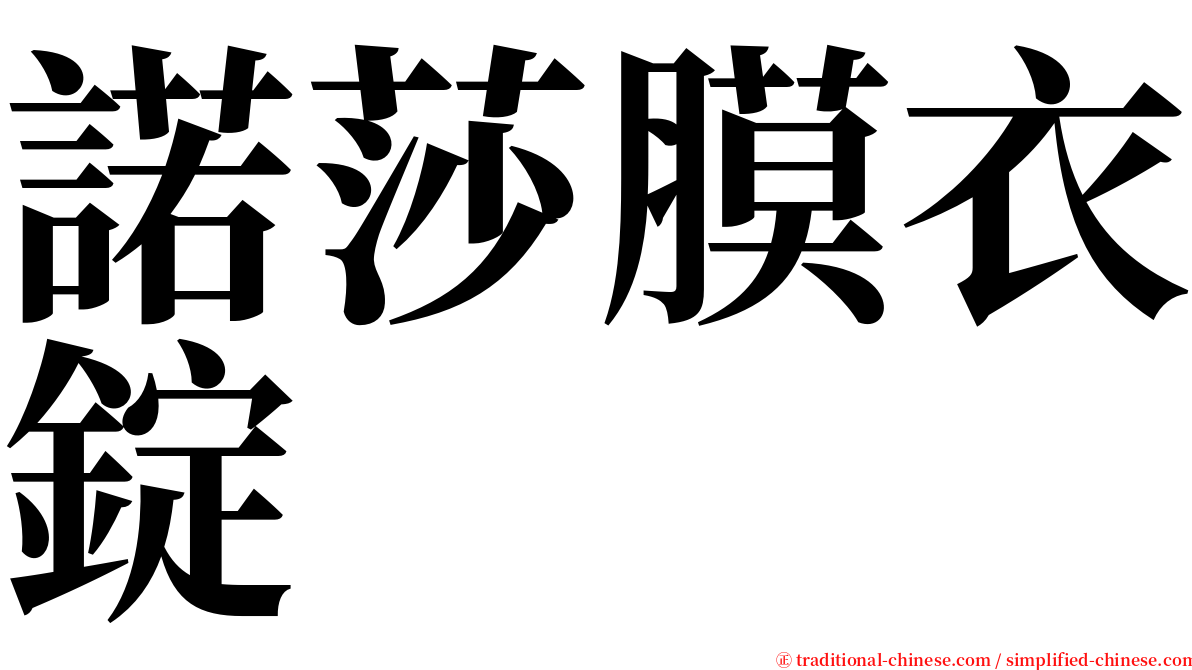 諾莎膜衣錠 serif font