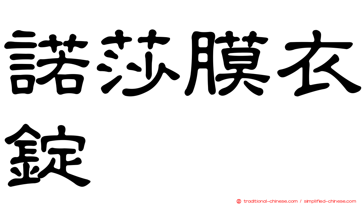 諾莎膜衣錠