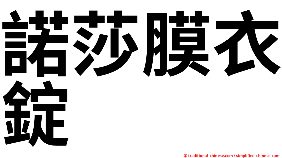 諾莎膜衣錠