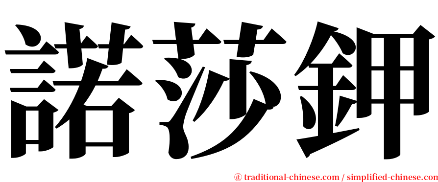 諾莎鉀 serif font