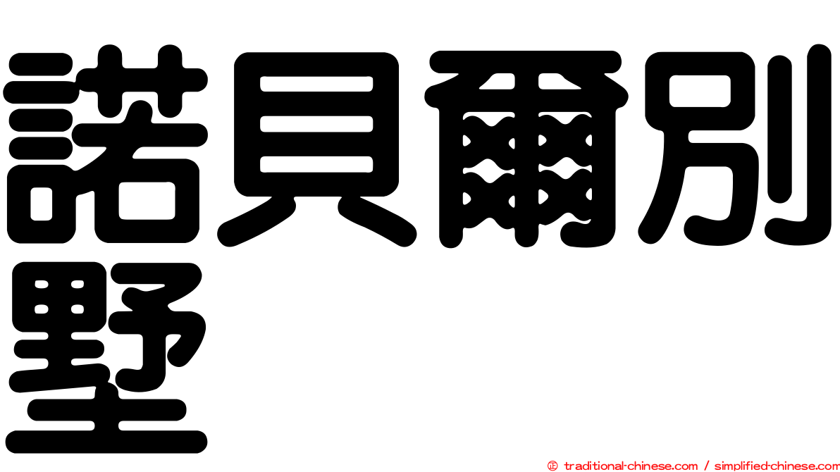 諾貝爾別墅