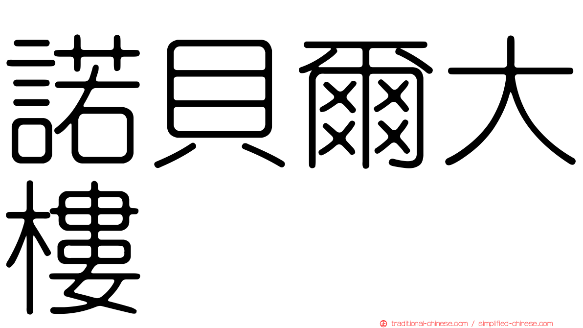 諾貝爾大樓