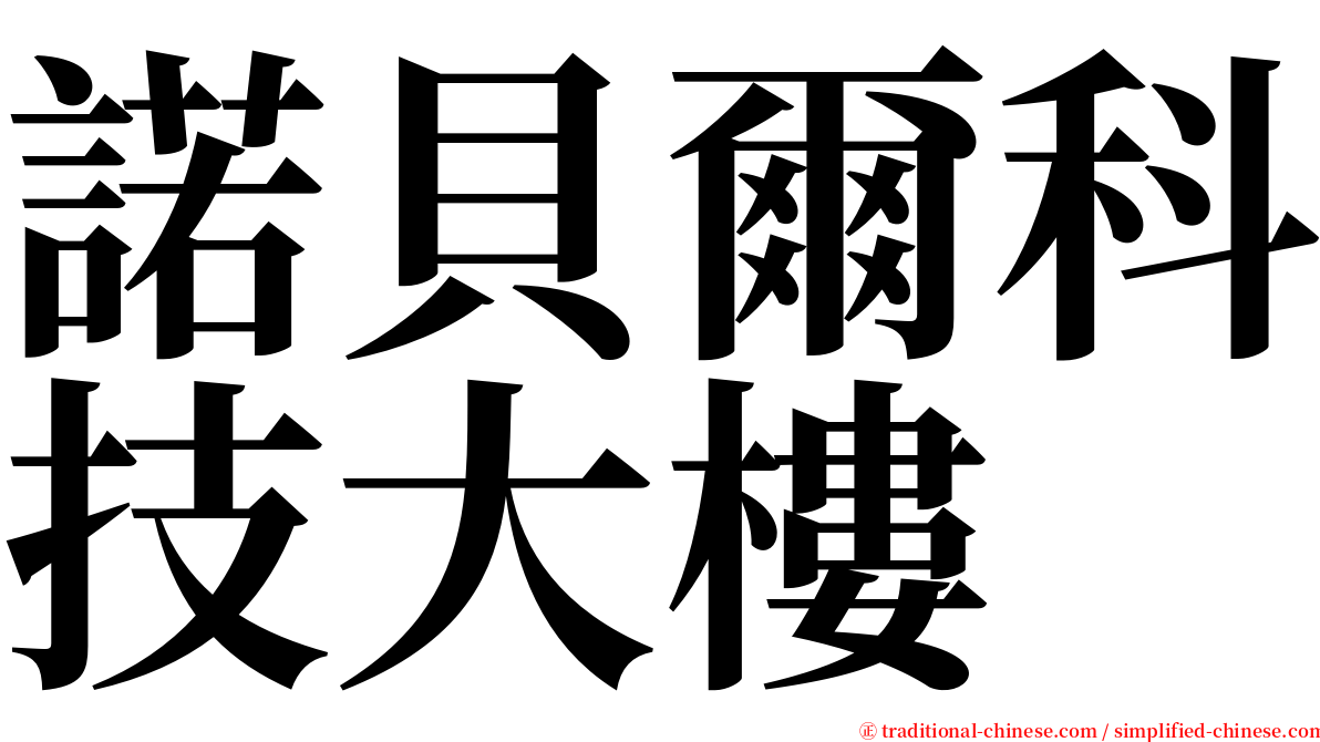 諾貝爾科技大樓 serif font