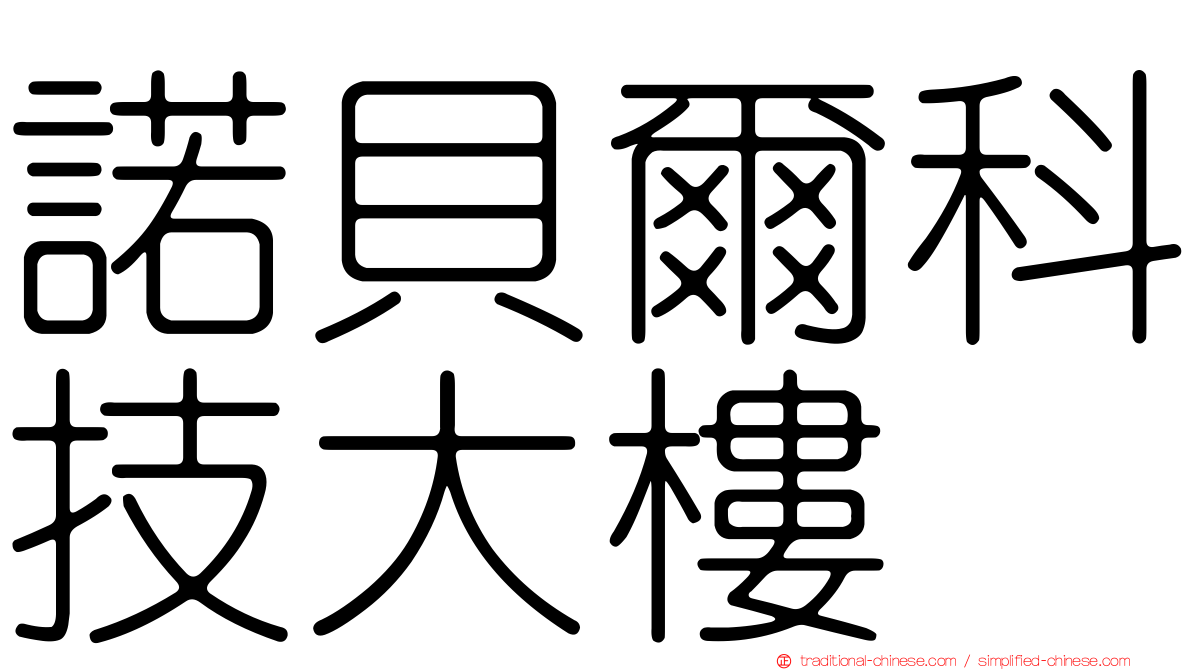 諾貝爾科技大樓