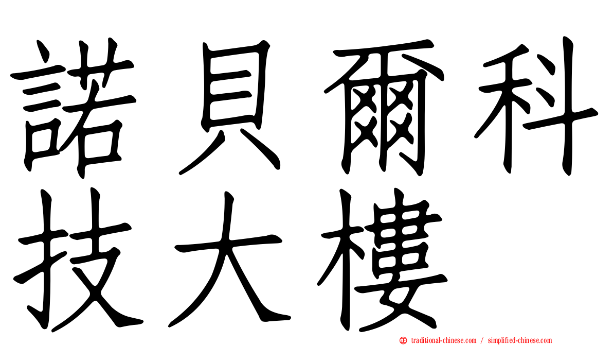 諾貝爾科技大樓