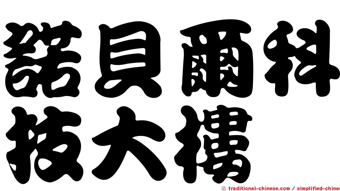 諾貝爾科技大樓